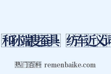 和孙端叟蚕具·纺车近义词是什么意思的图片